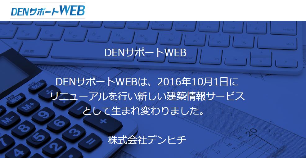 ご案内 Denサポートwebリニューアル 株式会社デンヒチ