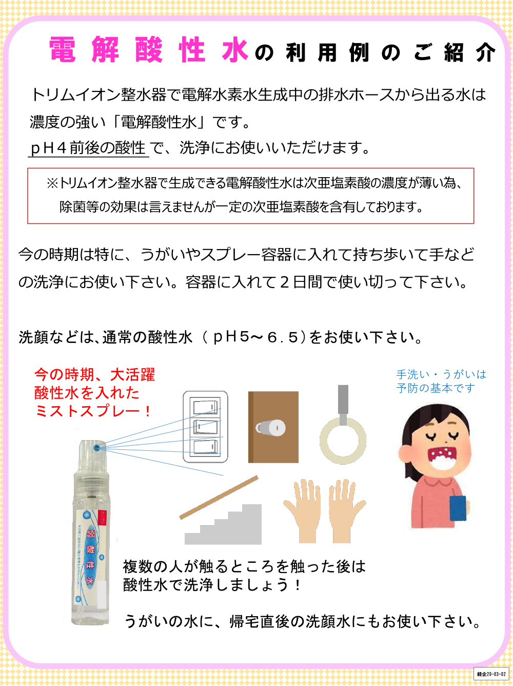 日本 トリム 酸性 水