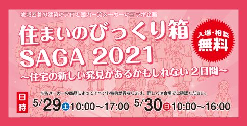 住まいのびっくり箱 SAGA2021 佐賀 リフォーム会社 工務店