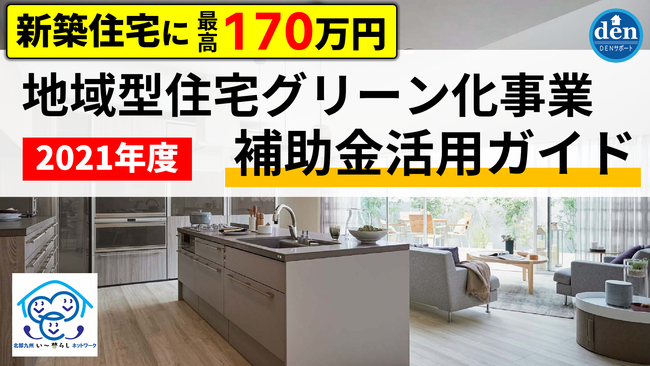 【高性能な新築住宅に最高170万円の補助金】デンヒチは令和3年度も『地域型住宅グリーン化事業』に採択されました。
