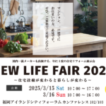 ニューライフフェア2025
