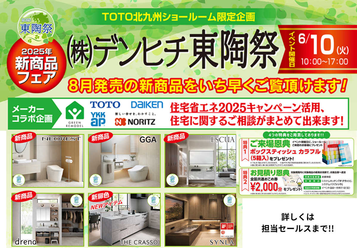 【イベント情報】6月10日（火）TOTO北九州ショールーム限定企画『(株)デンヒチ東陶祭』開催