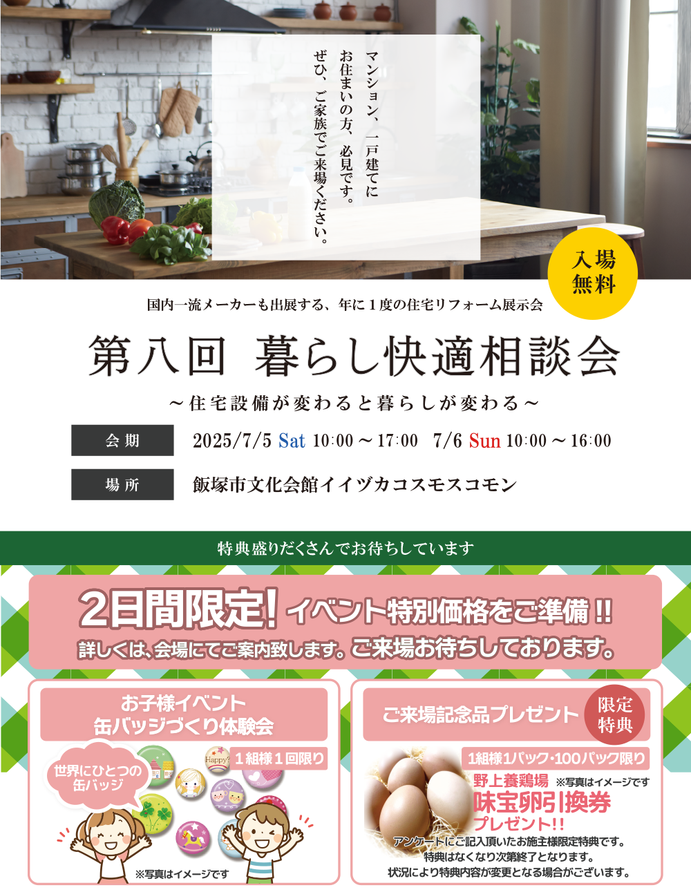 【イベント情報】7月5日（土）・6日（日）『第八回 暮らし快適相談会 』開催