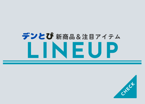 「デンとぴ」最新号を発行しました