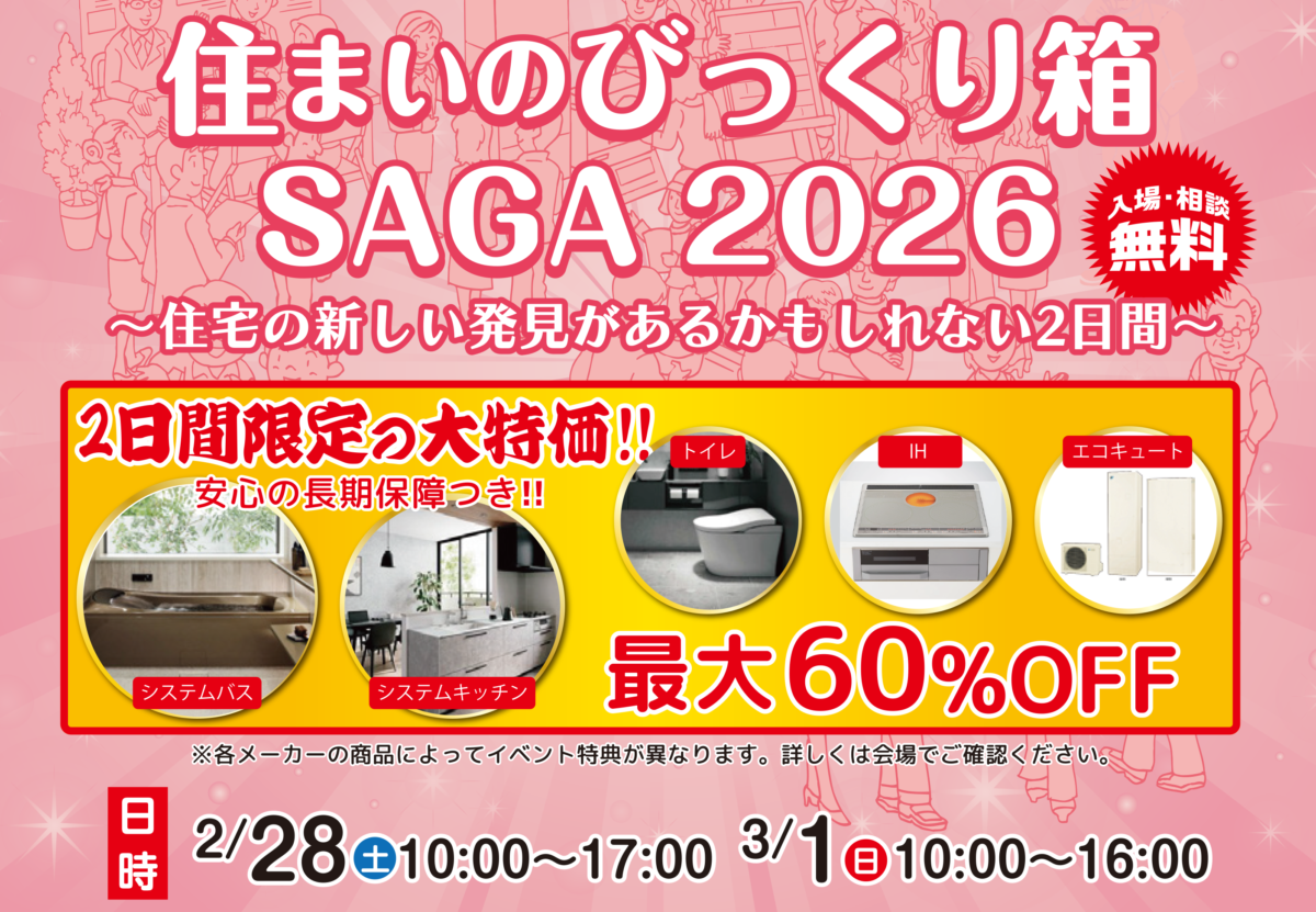 【イベント情報】2026年2月28日(土)/ 3月1日(日)『住まいのびっくり箱 SAGA 2026』開催