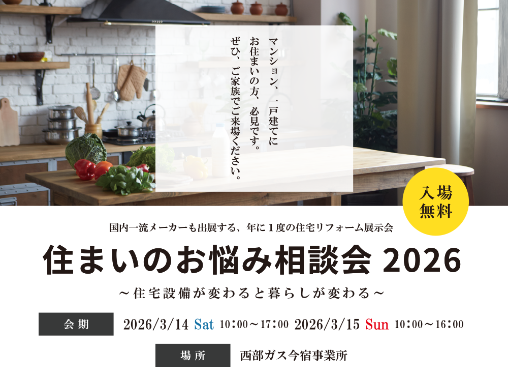 【イベント情報】2026年3月14日(土)/ 15日(日)『住まいのお悩み相談会 2026』開催
